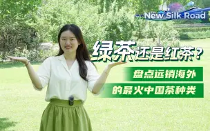 绿茶还是红茶？盘点远销海外的最火中国茶种类