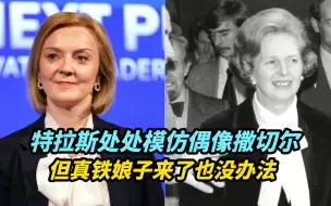 【观察】特拉斯处处想模仿偶像撒切尔，但真铁娘子来了也没办法