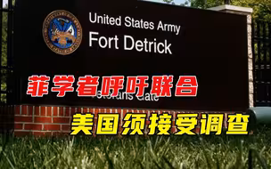 真相必须公之于众！菲律宾学者呼吁全球联合：德堡将是调查下一站