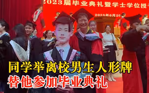 同学举人形牌替男生参加毕业典礼：参加了全部流程，大学没留下遗憾