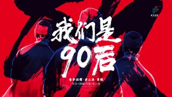 【抗击疫情】MV：我们是90后