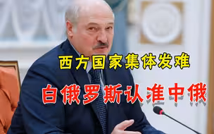 欧美群狼围攻，白俄恐怖组织苏醒，卢卡申科找到药方：还得靠中俄
