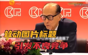苹果日报被李嘉诚直接怼：你们不要再造谣了！