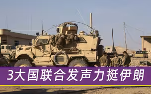 大战已无法避免？3大国联合发声力挺伊朗，美国这次骑虎难下