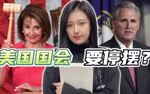 共和党刚拿下掌控权，众议院就要面临停摆？佩洛西躲在一旁看笑话