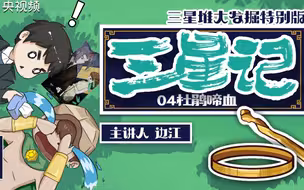 【三星堆x边江x陈张太康x217锦鲤】三星记第四集 | 杜鹃啼血