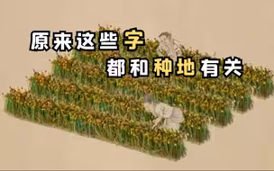 原来这些字都和种地有关