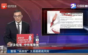 新闻深呼吸【警惕“高颜值”文具暗藏高风险】