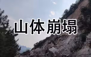 怀柔范崎路山体崩塌！已封路