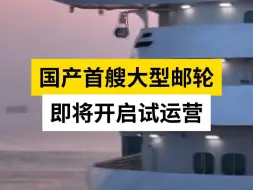 国产首艘大型邮轮即将开启试运营