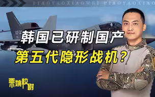 韩国已有国产第五代战机？KF21研发虽不完善，但有几点值得重视