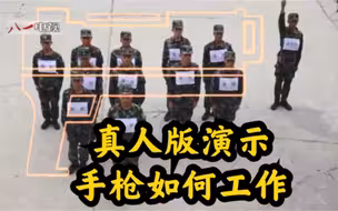 超形象！兵哥哥真人版演示手枪如何工作