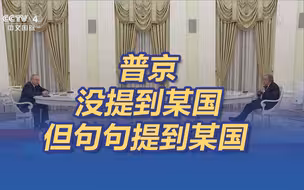 普京对古特雷斯说了一番话 没提到某国但句句提到某国