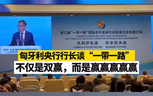 匈牙利央行行长：“一带一路”不仅是双赢，而是赢赢赢赢赢