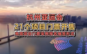 杭州亚运会21个项目门票开售，电竞项目门票采用报名抽签形式