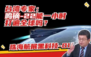 7马赫飞行器鸣镝-22将能1小时“打遍全球”？|两岸防务评论