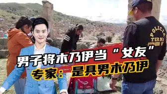 男子将木乃伊视女友随身携带：她和我一起睡，我照顾她