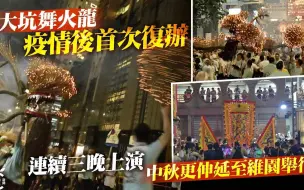 大坑舞火龙连续3晚上演，中秋更伸延至维园举行