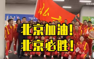 全运会特写｜此刻，北京代表团齐呼“北京加油，北京必胜！”