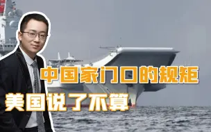 解放军优势扩大，美航母霸主地位遭到挑战，美军定的规矩没用了