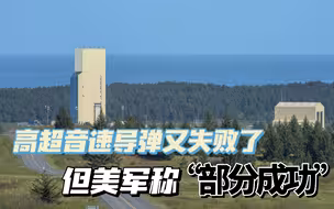 高超音速导弹测试又失败，但美军宣布“部分测试”成功