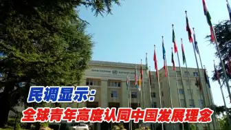 民调显示：全球青年高度认同中国发展理念