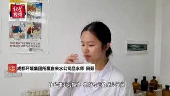 揭秘成都95后“品水师”：嗅觉味觉是关键，重口味食物要少吃
