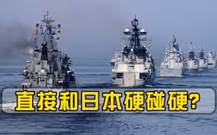 和日本“以舰对舰”？俄罗斯这次来硬的，3天4艘军舰刷足存在感