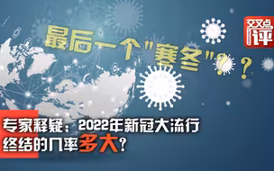 专家释疑：2022年新冠大流行终结的几率多大？