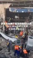 多米尼加舞厅屋顶坍塌致66死 ，当时正演出的歌手遇难，全国降半旗致哀