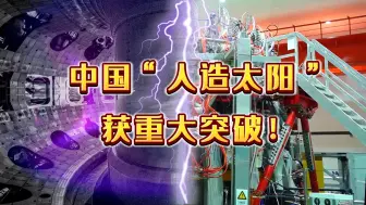 中国环流三号突破“双亿度”中国聚变挺进燃烧实验阶段