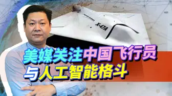 中国飞行员与人工智能进行模拟格斗，无人机空军将是中美争霸？