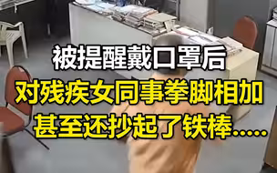 被提醒戴口罩后，印度一政府职员对残疾女同事拳脚相加，甚至还抄起了铁棒.....