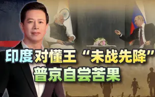 特朗普威胁金砖征重税，印度“未战先降”？普京自尝苦果