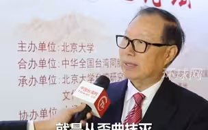 王在希：蔡英文搞去中国化，反而证明中华文化联结两岸、促进统一