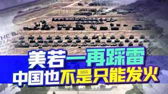 美学者对美议员发出警告，对华需要谨慎，中国不是只能发发火