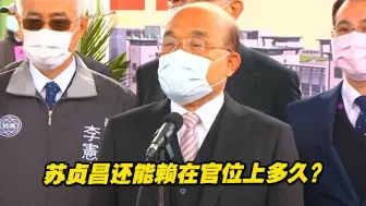 绿营自家人再度喊话下台，苏贞昌还能赖在官位上多久？