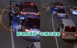 结局舒适！男子醉驾堵路嚣张挑衅后车司机 不料遇到一车便衣警察