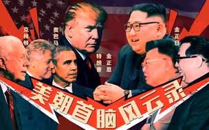 特金会前，曾经美国和朝鲜首脑都有过什么接触？