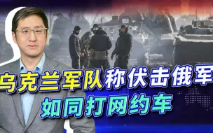乌军用接单模式打伏击，解放军应该如何让战场对自己透明