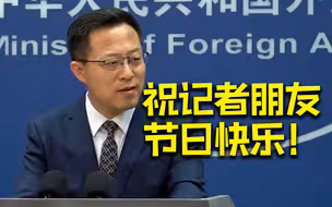 外交部祝中外记者节日快乐：愿大家继续讲好中国故事