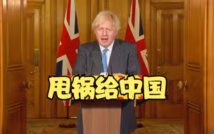 约翰逊又提“武汉起源论” 我驻英使馆严正驳斥