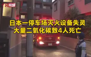 日本一停车场灭火设备失灵 大量二氧化碳致4人死亡