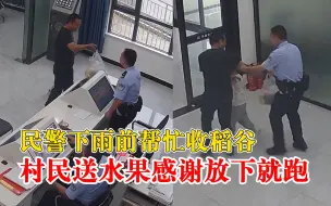 民警帮收稻谷村民送水果感谢放下就跑