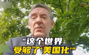 英国经济学家：这个世界受够了‘美国化’