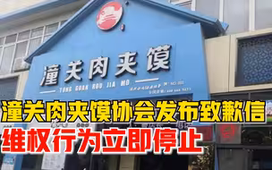 潼关肉夹馍协会致歉信：深感自责，立即停止对全国经营者维权
