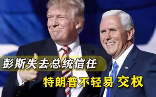 难怪不肯提前下台！特朗普疑心大爆发，就怕彭斯不放过自己