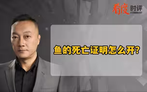男子退货被要求开鱼的死亡证明