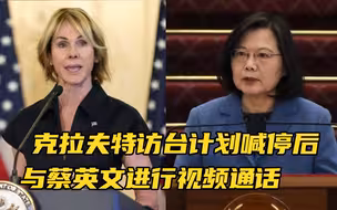 克拉夫特访台计划喊停后与蔡英文进行视频通话，国台办严正警告