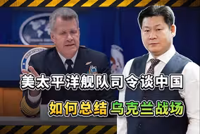 美太平洋舰队司令谈中国如何研究乌克兰战争，“武统”模式确定？